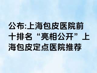 公布:上海包皮医院前十排名“亮相公开”上海包皮定点医院推荐
