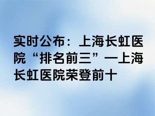 实时公布：上海长虹医院“排名前三”—上海长虹医院荣登前十