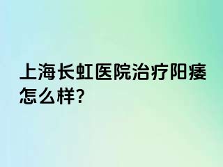 上海长虹医院治疗阳痿怎么样？
