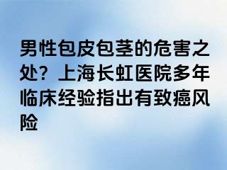 男性包皮包茎的危害之处？上海长虹医院多年临床经验指出有致癌风险