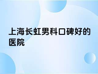 上海长虹男科口碑好的医院