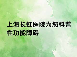 上海长虹医院为您科普性功能障碍
