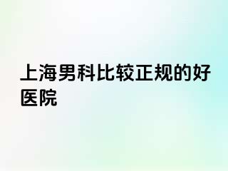 上海男科比较正规的好医院