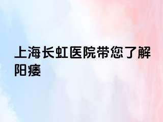 上海长虹医院带您了解阳痿