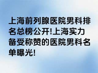 上海前列腺医院男科排名总榜公开!上海实力备受称赞的医院男科名单曝光!