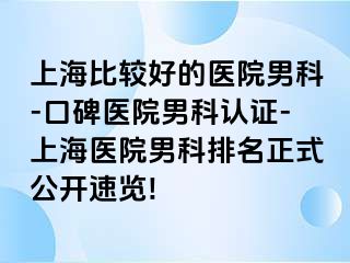 上海比较好的医院男科-口碑医院男科认证-上海医院男科排名正式公开速览!
