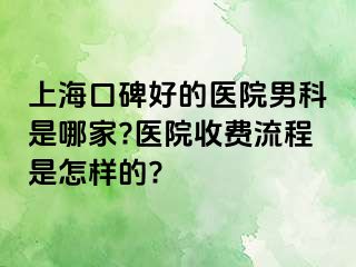 上海口碑好的医院男科是哪家?医院收费流程是怎样的?