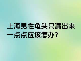 上海男性龟头只漏出来一点点应该怎办?
