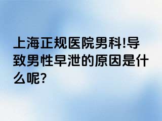 上海正规医院男科!导致男性早泄的原因是什么呢?