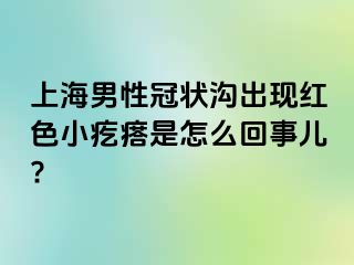 上海男性冠状沟出现红色小疙瘩是怎么回事儿?