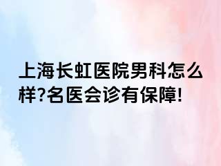 上海长虹医院男科怎么样?名医会诊有保障!