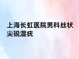 上海长虹医院男科丝状尖锐湿疣