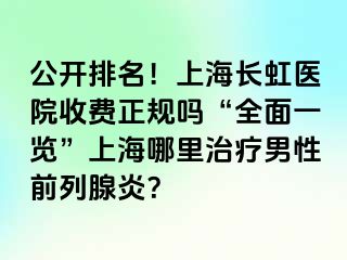 公开排名！上海长虹医院收费正规吗“全面一览”上海哪里治疗男性前列腺炎？