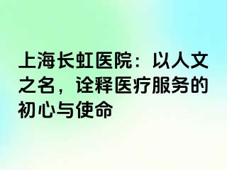 上海长虹医院：以人文之名，诠释医疗服务的初心与使命