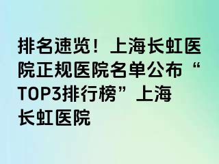 排名速览！上海长虹医院正规医院名单公布“TOP3排行榜”上海长虹医院