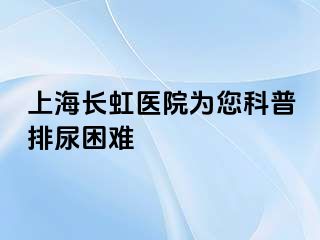上海长虹医院为您科普排尿困难
