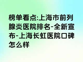 榜单看点:上海市前列腺炎医院排名-全新宣布-上海长虹医院口碑怎么样