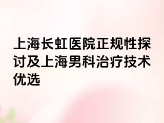 上海长虹医院正规性探讨及上海男科治疗技术优选