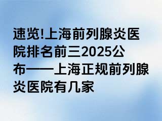 速览!上海前列腺炎医院排名前三2025公布——上海正规前列腺炎医院有几家