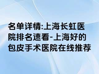 名单详情:上海长虹医院排名速看-上海好的包皮手术医院在线推荐