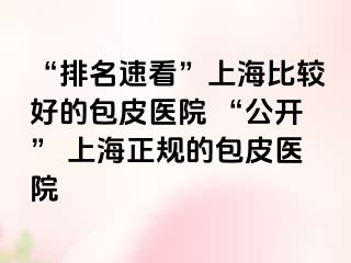 “排名速看”上海比较好的包皮医院 “公开” 上海正规的包皮医院