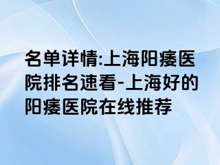 名单详情:上海阳痿医院排名速看-上海好的阳痿医院在线推荐