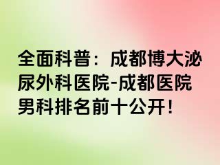 全面科普：成都博大泌尿外科医院-成都医院男科排名前十公开！