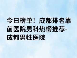 今日榜单！成都排名靠前医院男科热榜推荐-成都男性医院
