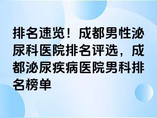 排名速览！成都男性泌尿科医院排名评选，成都泌尿疾病医院男科排名榜单