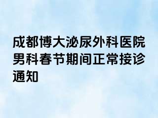 成都博大泌尿外科医院男科春节期间正常接诊通知