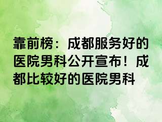 靠前榜：成都服务好的医院男科公开宣布！成都比较好的医院男科