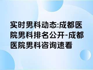 实时男科动态:成都医院男科排名公开-成都医院男科咨询速看