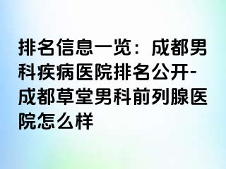 排名信息一览：成都男科疾病医院排名公开-成都草堂男科前列腺医院怎么样