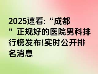 2025速看:“成都”正规好的医院男科排行榜发布!实时公开排名消息