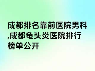 成都排名靠前医院男科,成都龟头炎医院排行榜单公开