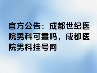 官方公告：成都世纪医院男科可靠吗，成都医院男科挂号网