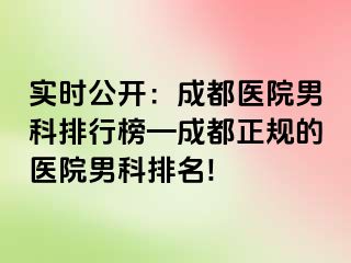 实时公开：成都医院男科排行榜—成都正规的医院男科排名!