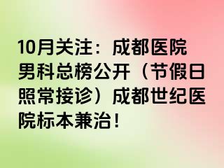 10月关注：成都医院男科总榜公开（节假日照常接诊）成都世纪医院标本兼治！