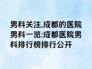 男科关注,成都的医院男科一览:成都医院男科排行榜排行公开
