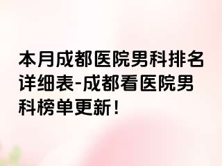 本月成都医院男科排名详细表-成都看医院男科榜单更新！