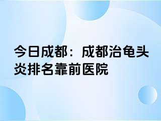 今日成都：成都治龟头炎排名靠前医院