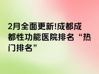 2月全面更新!成都成都性功能医院排名“热门排名”