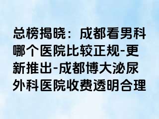 总榜揭晓：成都看男科哪个医院比较正规-更新推出-成都博大泌尿外科医院收费透明合理