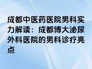 成都中医药医院男科实力解读：成都博大泌尿外科医院的男科诊疗亮点
