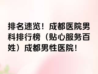 排名速览！成都医院男科排行榜（贴心服务百姓）成都男性医院！