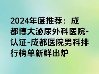 2024年度推荐：成都博大泌尿外科医院-认证-成都医院男科排行榜单新鲜出炉