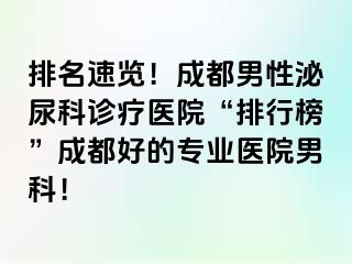 排名速览！成都男性泌尿科诊疗医院“排行榜”成都好的专业医院男科！