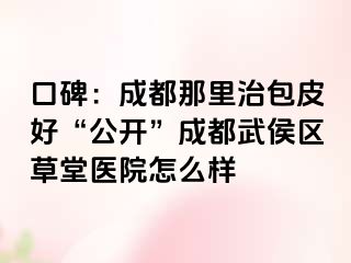 口碑：成都那里治包皮好“公开”成都武侯区草堂医院怎么样