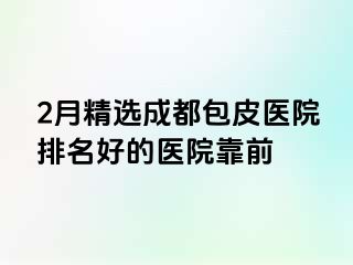 2月精选成都包皮医院排名好的医院靠前