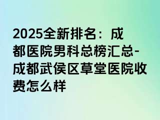 2025全新排名：成都医院男科总榜汇总-成都武侯区草堂医院收费怎么样